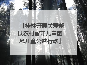 桂林开展关爱帮扶农村留守儿童困境儿童公益行动