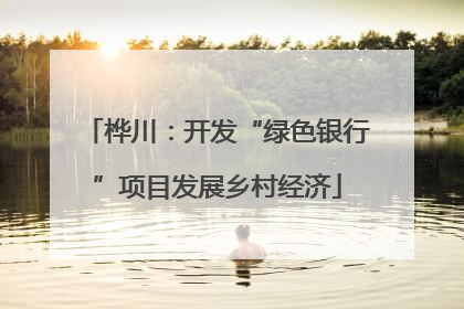 桦川：开发“绿色银行”项目发展乡村经济