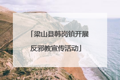 梁山县韩岗镇开展反邪教宣传活动