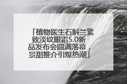 植物医生石斛兰紧致淡纹眼霜5.0新品发布会圆满落幕，景甜推介引爆热潮