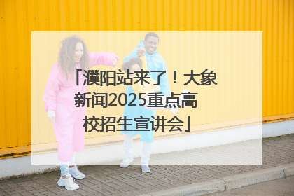 濮阳站来了！大象新闻2025重点高校招生宣讲会