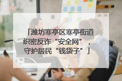 潍坊寒亭区寒亭街道织密反诈“安全网”，守护居民“钱袋子”