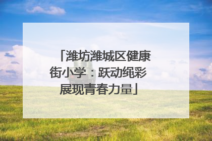 潍坊潍城区健康街小学：跃动绳彩展现青春力量