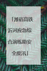 潍宿高铁沂河应急综合演练助安全度汛