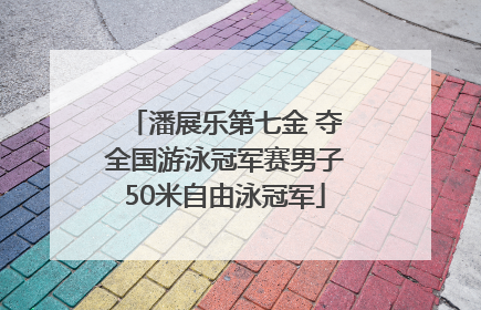 潘展乐第七金 夺全国游泳冠军赛男子50米自由泳冠军