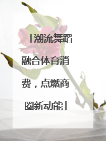 潮流舞蹈融合体育消费，点燃商圈新动能
