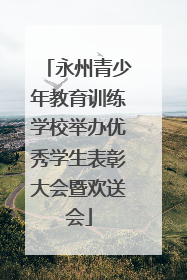 永州青少年教育训练学校举办优秀学生表彰大会暨欢送会