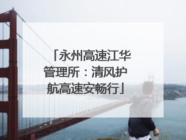 永州高速江华管理所：清风护航高速安畅行