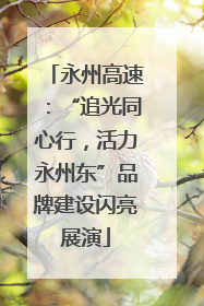永州高速：“追光同心行，活力永州东”品牌建设闪亮展演