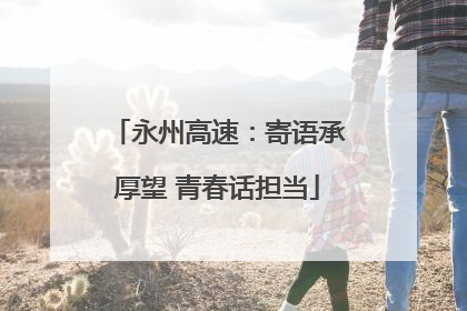 永州高速：寄语承厚望 青春话担当