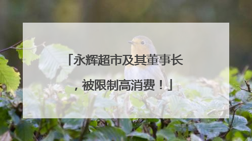 永辉超市及其董事长，被限制高消费！