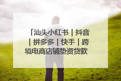 汕头小红书｜抖音｜拼多多｜快手｜跨境电商店铺垫资贷款企业-漫商易