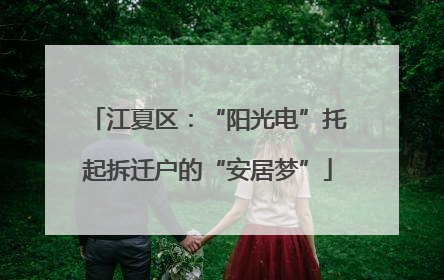江夏区：“阳光电”托起拆迁户的“安居梦”