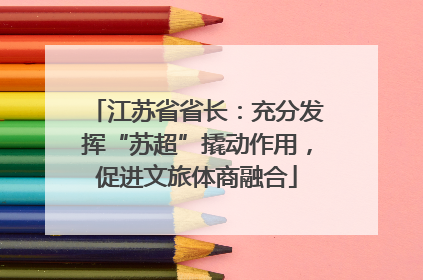 江苏省省长：充分发挥“苏超”撬动作用，促进文旅体商融合