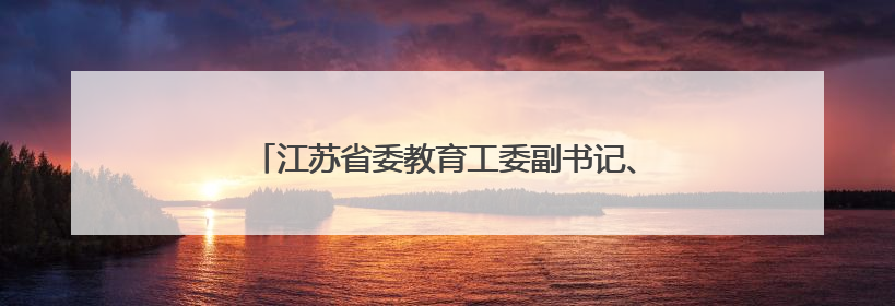 江苏省委教育工委副书记、省教育厅党组成员潘漫履新