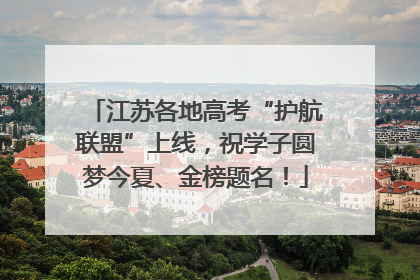 江苏各地高考“护航联盟”上线，祝学子圆梦今夏、金榜题名！