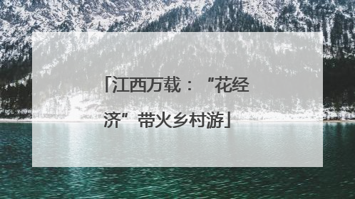 江西万载：“花经济”带火乡村游