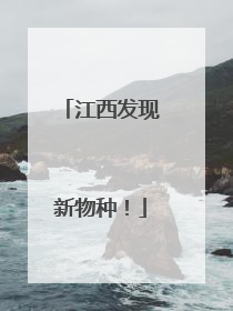 江西发现新物种！