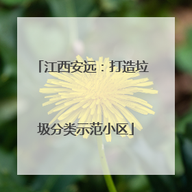 江西安远：打造垃圾分类示范小区