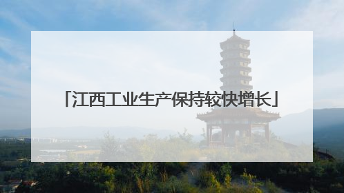 江西工业生产保持较快增长
