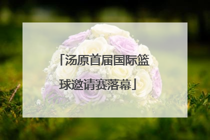 汤原首届国际篮球邀请赛落幕