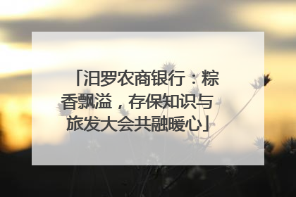 汨罗农商银行：粽香飘溢，存保知识与旅发大会共融暖心