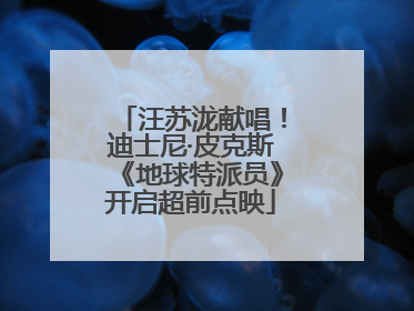 汪苏泷献唱！迪士尼·皮克斯《地球特派员》开启超前点映