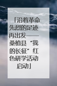 沿着革命先烈的足迹再出发——桑植县“我的长征”红色研学活动启动