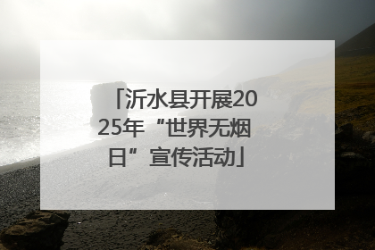 沂水县开展2025年“世界无烟日”宣传活动