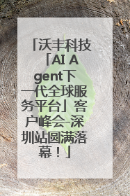 沃丰科技「AI Agent下一代全球服务平台」客户峰会-深圳站圆满落幕！