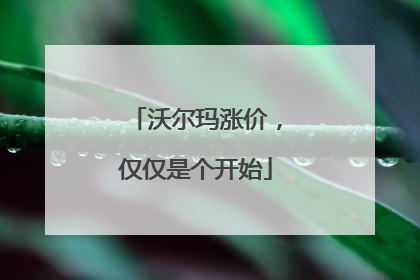 沃尔玛涨价，仅仅是个开始
