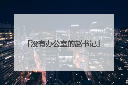 没有办公室的赵书记