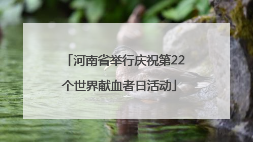 河南省举行庆祝第22个世界献血者日活动
