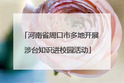 河南省周口市多地开展涉台知识进校园活动