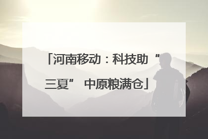 河南移动：科技助“三夏” 中原粮满仓