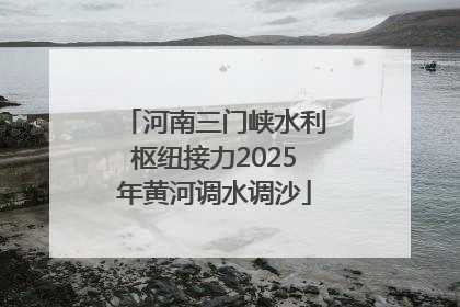 河南三门峡水利枢纽接力2025年黄河调水调沙