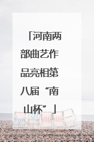 河南两部曲艺作品亮相第八届“南山杯”