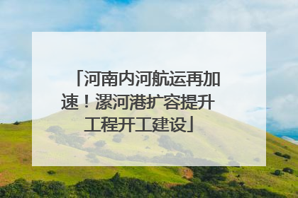 河南内河航运再加速！漯河港扩容提升工程开工建设