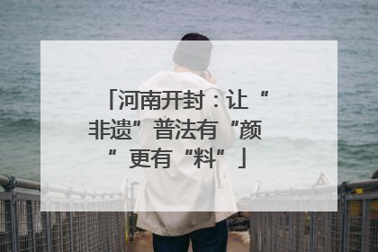 河南开封：让“非遗”普法有“颜”更有“料”