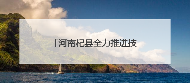 河南杞县全力推进技能河南建设 为高质量发展注入人才动能
