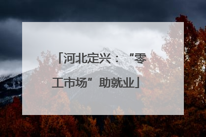 河北定兴：“零工市场”助就业