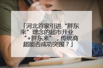 河北首家引进“胖东来”理念的超市开业 “+胖东来”，传统商超能否成功突围？