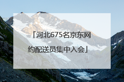 河北675名京东网约配送员集中入会
