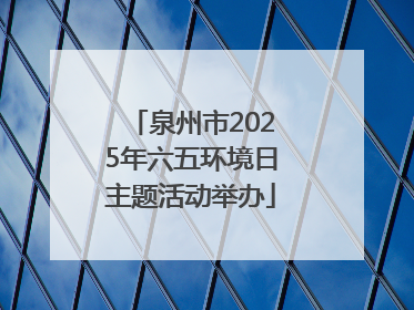 泉州市2025年六五环境日主题活动举办