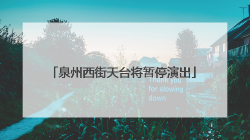 泉州西街天台将暂停演出