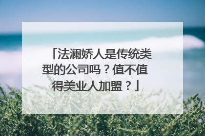 法澜娇人是传统类型的公司吗？值不值得美业人加盟？