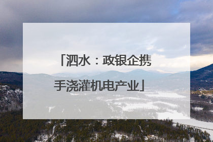 泗水：政银企携手浇灌机电产业