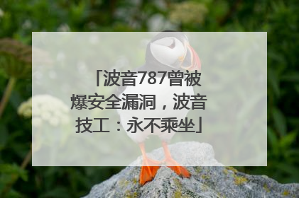 波音787曾被爆安全漏洞，波音技工：永不乘坐