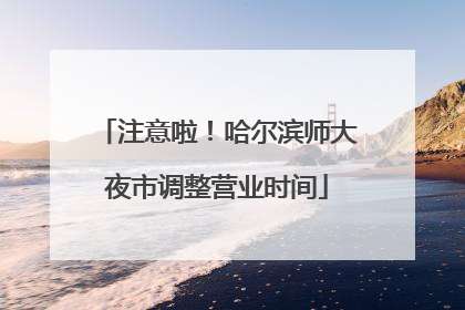 注意啦！哈尔滨师大夜市调整营业时间