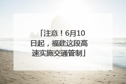 注意！6月10日起，福建这段高速实施交通管制